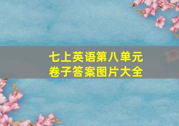 七上英语第八单元卷子答案图片大全