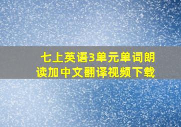 七上英语3单元单词朗读加中文翻译视频下载