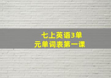 七上英语3单元单词表第一课