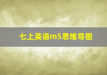 七上英语m5思维导图