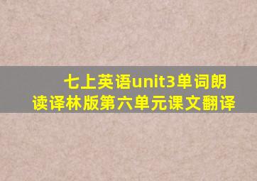 七上英语unit3单词朗读译林版第六单元课文翻译