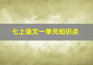 七上语文一单元知识点