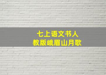 七上语文书人教版峨眉山月歌