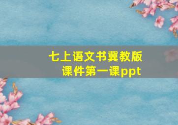 七上语文书冀教版课件第一课ppt