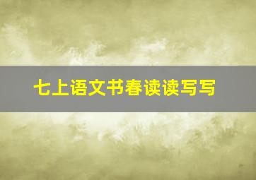 七上语文书春读读写写