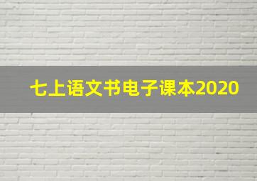 七上语文书电子课本2020