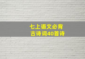 七上语文必背古诗词40首诗