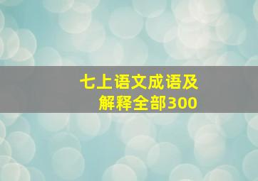 七上语文成语及解释全部300