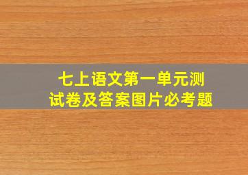 七上语文第一单元测试卷及答案图片必考题