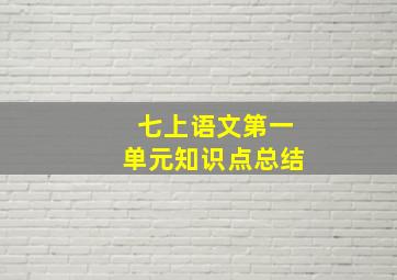 七上语文第一单元知识点总结