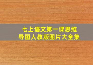 七上语文第一课思维导图人教版图片大全集