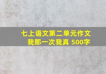 七上语文第二单元作文我那一次我真 500字