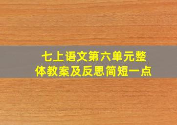 七上语文第六单元整体教案及反思简短一点