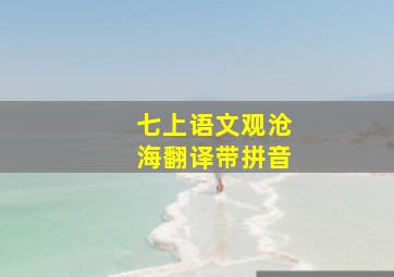 七上语文观沧海翻译带拼音