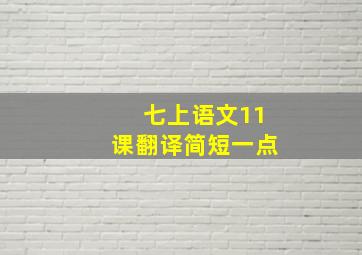 七上语文11课翻译简短一点