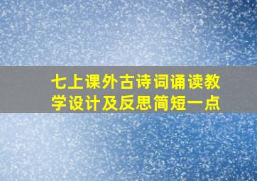 七上课外古诗词诵读教学设计及反思简短一点