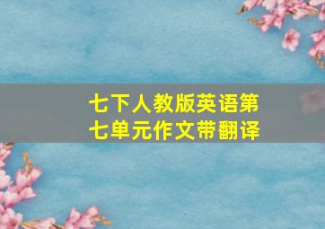 七下人教版英语第七单元作文带翻译