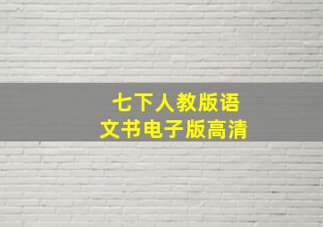 七下人教版语文书电子版高清