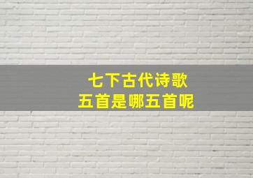 七下古代诗歌五首是哪五首呢