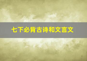 七下必背古诗和文言文