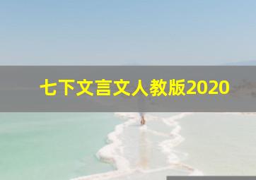 七下文言文人教版2020