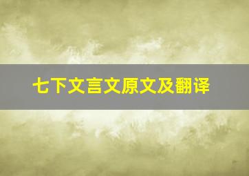 七下文言文原文及翻译