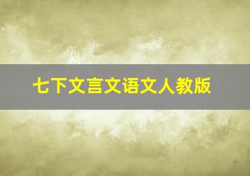 七下文言文语文人教版