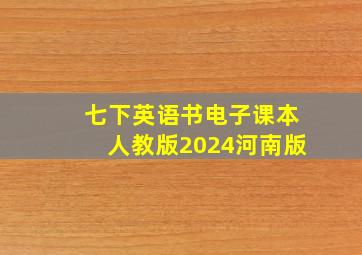 七下英语书电子课本人教版2024河南版