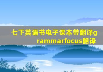 七下英语书电子课本带翻译grammarfocus翻译