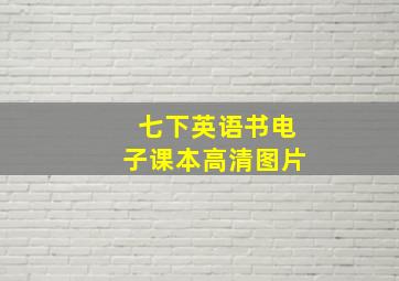 七下英语书电子课本高清图片