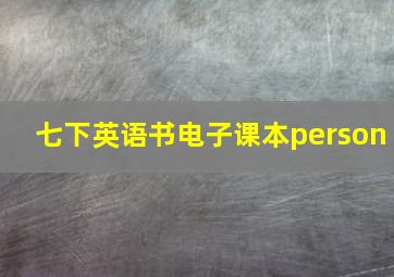 七下英语书电子课本person