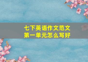 七下英语作文范文第一单元怎么写好