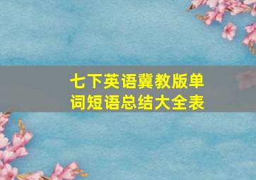 七下英语冀教版单词短语总结大全表