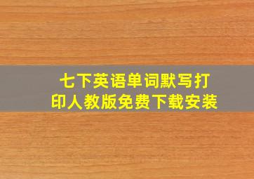 七下英语单词默写打印人教版免费下载安装