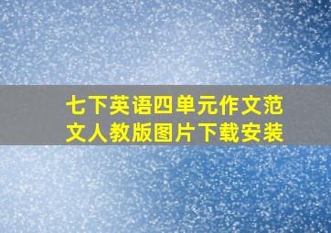 七下英语四单元作文范文人教版图片下载安装