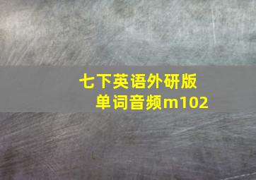 七下英语外研版单词音频m102