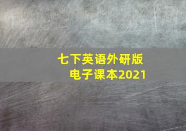 七下英语外研版电子课本2021