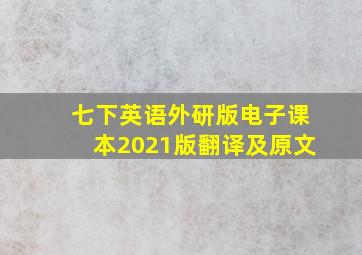 七下英语外研版电子课本2021版翻译及原文