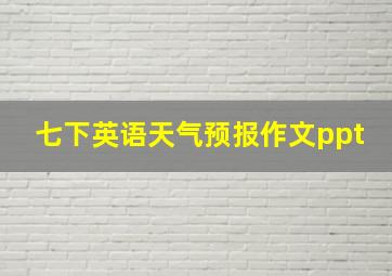 七下英语天气预报作文ppt