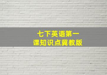 七下英语第一课知识点冀教版