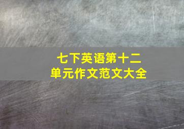 七下英语第十二单元作文范文大全