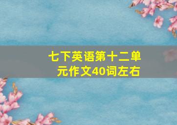 七下英语第十二单元作文40词左右