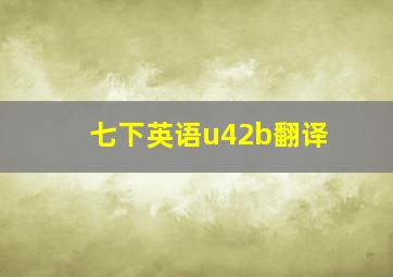 七下英语u42b翻译