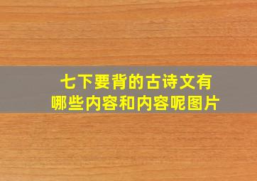 七下要背的古诗文有哪些内容和内容呢图片