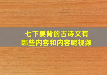 七下要背的古诗文有哪些内容和内容呢视频