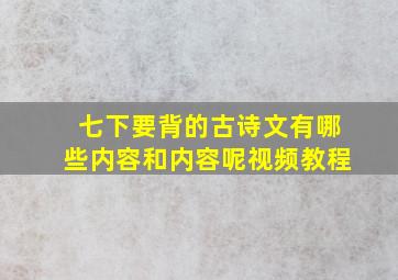 七下要背的古诗文有哪些内容和内容呢视频教程