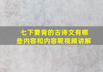 七下要背的古诗文有哪些内容和内容呢视频讲解