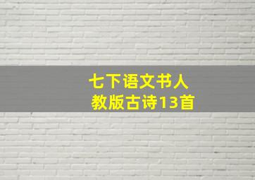 七下语文书人教版古诗13首