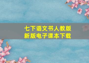 七下语文书人教版新版电子课本下载