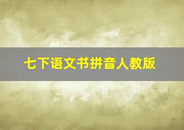 七下语文书拼音人教版